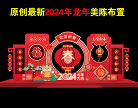 2024龙年美陈