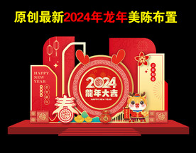 2024年龙年新春美陈