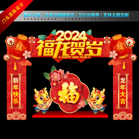 2024龙年