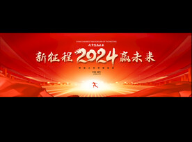 2024企业年会背景