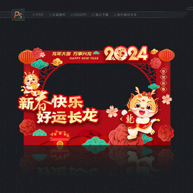 2024新年龙年拍照框