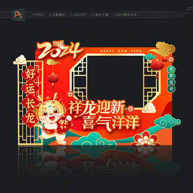 2024新年龙年拍照框