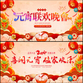 元宵节展板