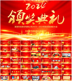 企业年会开门红颁奖晚会PPT