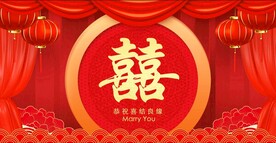 结婚 