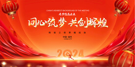 2024红色企业年会背景