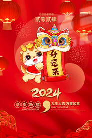 2024春年海报