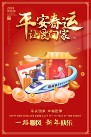 平安春运海报