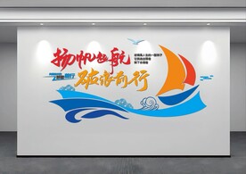 乘风破浪扬帆起航文化墙