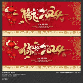 你好腾飞2024 龙年海报展板