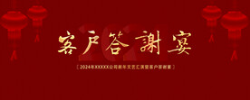 客户答谢宴