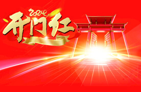 开门红