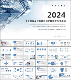 蓝色商务企业宣传总结计划ppt