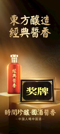 白酒获奖海报