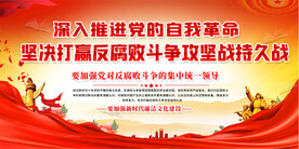  坚决打赢反腐败斗争攻坚战展板