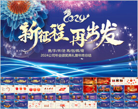 2024年会PPT