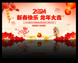 2024新春晚会舞台背景