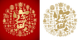 2024龙年宝字书法百宝图