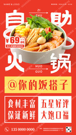 自助火锅宣传海报