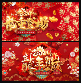 龙年春节