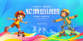 轮滑培训营展板壁画广告背景墙