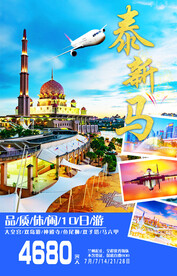 新马泰旅游宣传海报展板图片