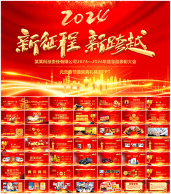 2024龙年年会ppt
