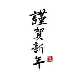 谨贺新年毛笔字艺术字
