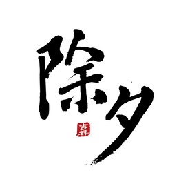 除夕手写字毛笔字