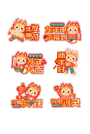 龙年贴纸 
