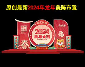 2024龙年新年新春美陈设计