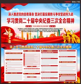 二十届中央纪委三次全会