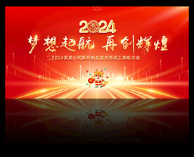 2024年龙年年会背景
