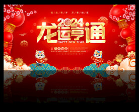 龙运亨通新年海报