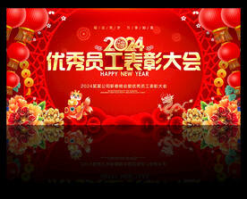 优秀员工表彰大会