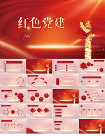 红色党支部党建党政动态ppt