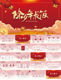 红色喜庆除夕年夜饭动态PPT