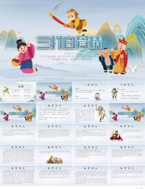 四大名著西游记三打白骨精PPT