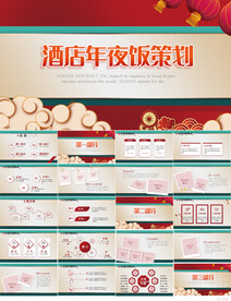 红色喜庆酒店年夜饭策划PPT