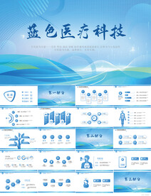 蓝色医疗科技信息化建设PPT