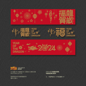 2024龙年福龙贺岁 福字