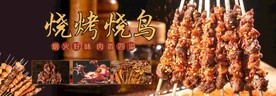 烧烤 
