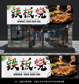 铁板烧门头