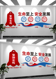 安全警钟文化墙