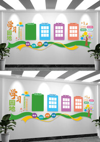 班级文化学习园地文化墙