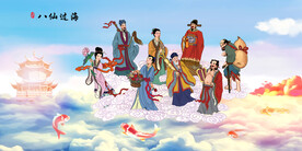八仙过海