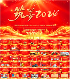 2024企业年会PPT模板