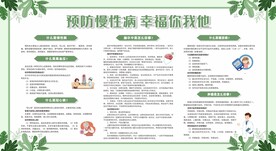预防防治慢性病健康教育宣传栏