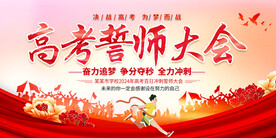 高考誓师大会展板