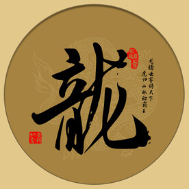 龙字画